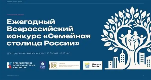 Вебинар для будущих участников конкурса «Семейная столица РФ» успешно завершился